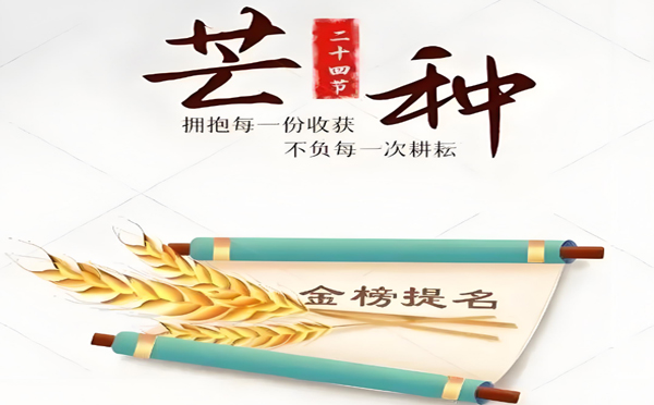 今日芒种丨甘肃草莓TV官方入口草莓视频在线观看下载有限公司预祝高考学子所有耕耘皆有收获!