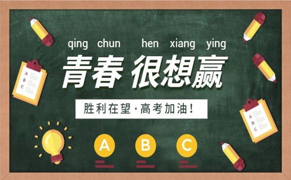 一路风雨兼程，终将迎来灿烂的明天。高考只是人生的一道门，甘肃草莓TV官方入口草莓视频在线观看下载有限公司相信你能跨过去，迎接属于你的美好未来。加油！